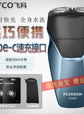 飞科剃须刀智能电动刮胡刀全身水洗便携充电刮胡须刀正品FS889