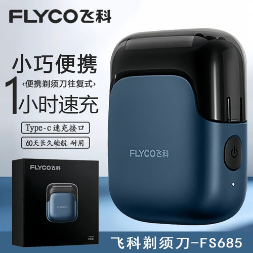 飞科FS685往复式剃须刀送人送礼