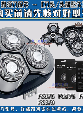 飞科剃须刀刀头FS379 FS370 FS375 371 372 373刀网框架整体头盖