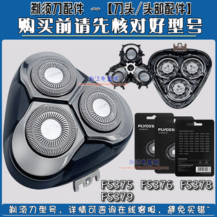 飞科剃须刀刀头FS379 FS370 FS375 371 372 373刀网框架整体头盖