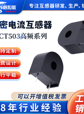 交流电流互感器微小型高精度精密CT503高频 10A/50mA 5A/25mA厂家