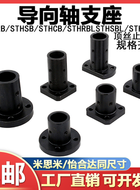 钢导向轴支座圆法兰STHR8方STHCB10标准型轴支架长导向型固定座黑