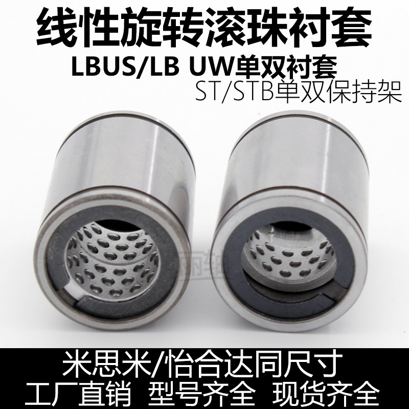 线性旋转滚珠衬套LBUS12LBUW