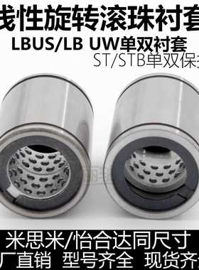线性旋转滚珠衬套LBUS12LBUW单衬双衬型满天星轴套双向ST直线轴承