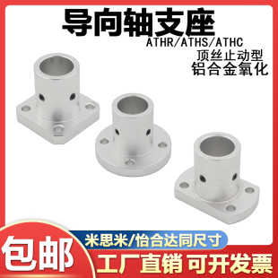 導向軸支座光軸固定座ATHR ATHC支撐座頂絲型導向支座光軸座 ATHS