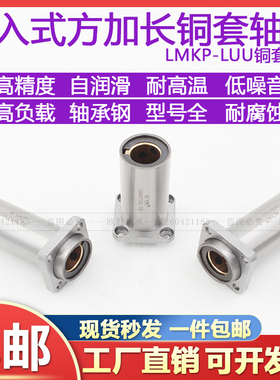 嵌入式方法兰直线轴承LMKP10 12 16 20 25 30 35 4050LUU加长铜套