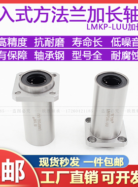 嵌入式加长方法兰直线轴承LMKP6 8 10 12 16 20 25 30 35 4050LUU