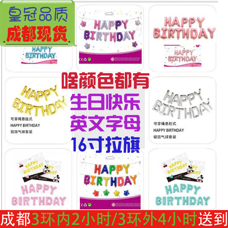 成都现货字母气球套餐生日快乐happibirthdai派对装饰推荐新款