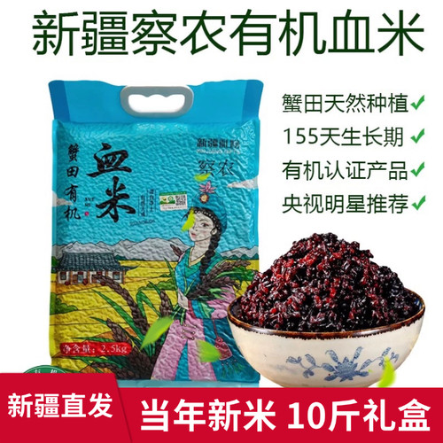 新疆特产察农察县有机血米紫米黑米乌米粗粮粥新米真空袋装礼盒