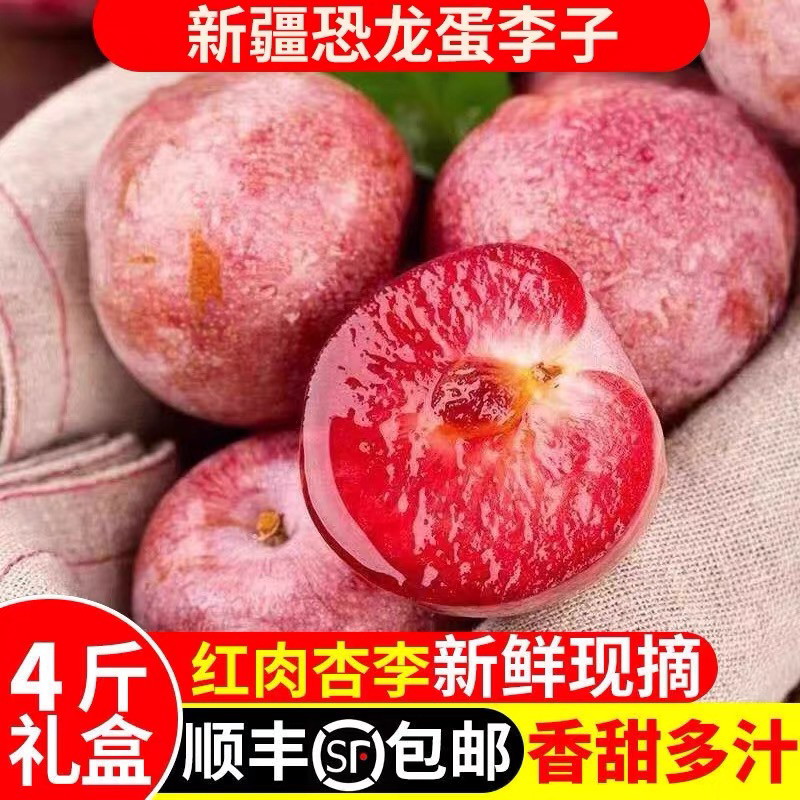 新疆恐龙蛋杏李红肉新鲜水果现摘胭脂李子孕妇整箱顺丰空运产地发