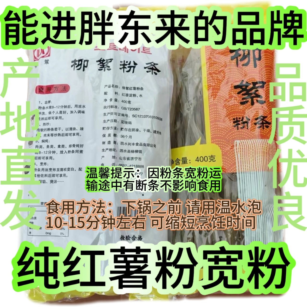 产地直发泗水柳絮粉条/火锅炖菜 400g*袋纯红薯宽粉图片