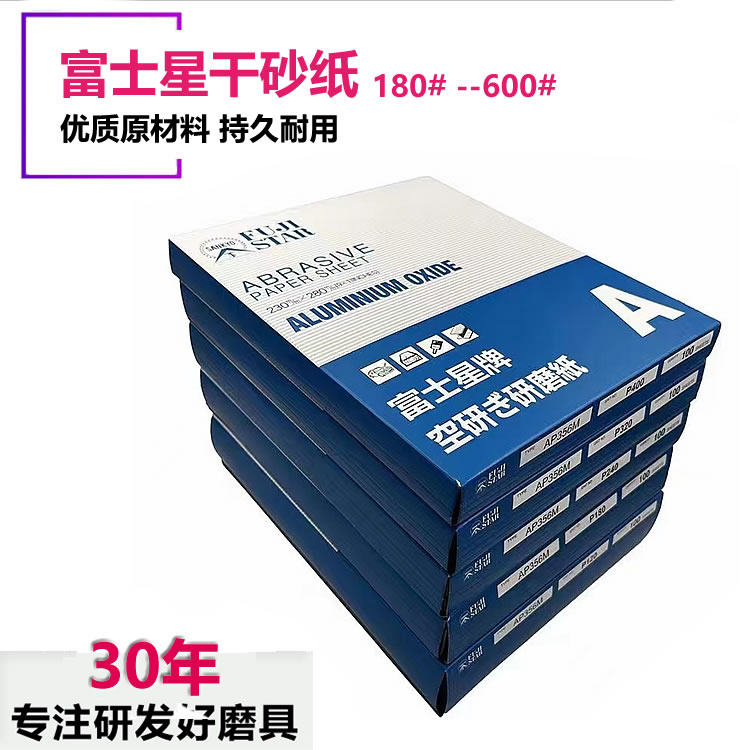 富士星干砂纸批发