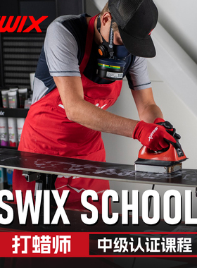 SWIX中级&高级蜡师培训课程班/单双板雪板打蜡