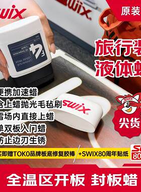 【赠送修复胶棒】SWIX纯进口雪蜡