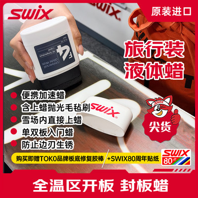 【赠送修复胶棒】SWIX纯进口雪蜡
