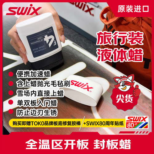 【赠送修复胶棒】SWIX纯进口雪蜡