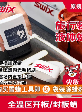 【赠送除蜡剂】SWIX挪威进口雪蜡F4液体蜡雪板提速快捷简易打蜡
