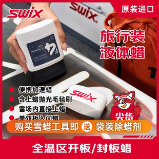 SWIX挪威进口雪蜡F4液体蜡雪板提速快捷简易打蜡 赠送除蜡剂