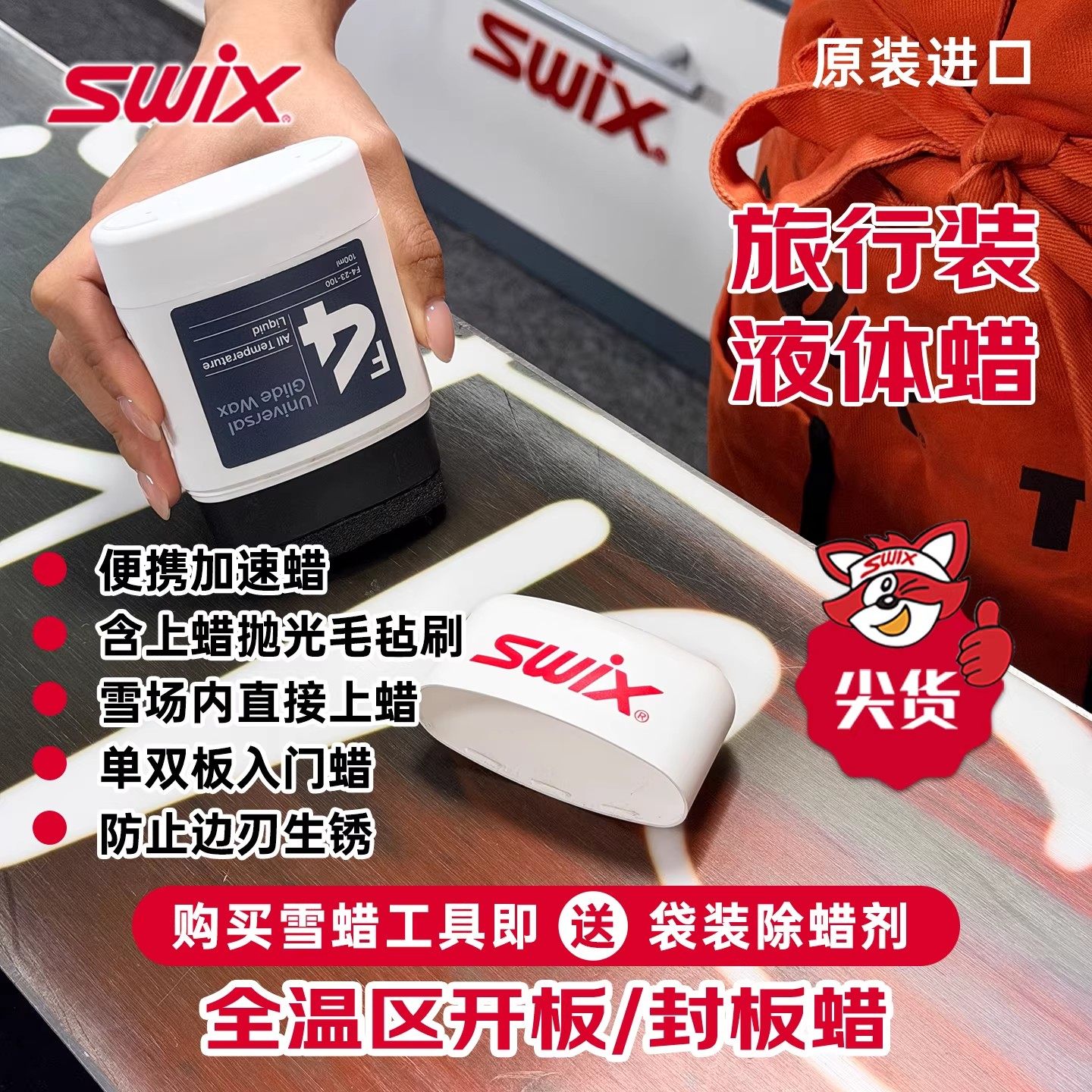【送除蜡剂】SWIX进口雪蜡F4液体蜡单双雪板提速快捷简易修刃打蜡,户外/登山/野营/旅行用品,滑雪保养工具,淘宝优惠券,粉丝福利购,淘宝优惠卷