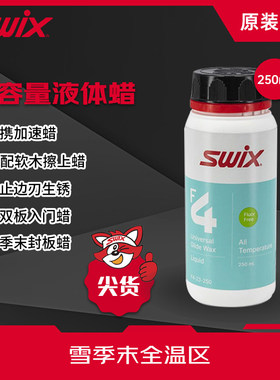 SWIX-F4液体简易蜡大包装250ml，单双雪板提速快捷简易修刃打蜡
