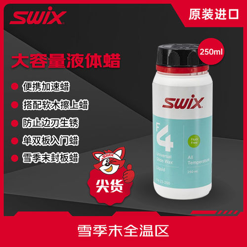 【特价】SWIX-F4液体简易蜡大包装250ml，单双雪板提速快捷打蜡