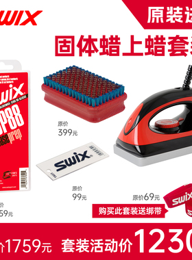 SWIX滑雪板打蜡套装雪板打蜡刮蜡除蜡增速提速保养工具基础套餐