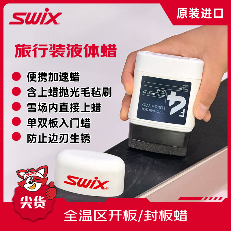 【免费小样试用】SWIX纯进口雪蜡