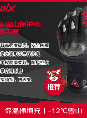 SWIX儿童高山竞技滑雪手套防水耐磨防撞碳纤维保护壳保暖双板手套