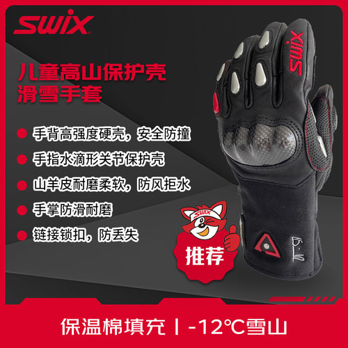 SWIX新款儿童高山保暖滑雪手套冬