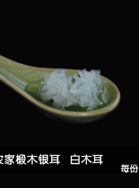 银耳四川青川青川野外农家