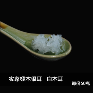 青川原生态农家特产 野外椴木银耳 白木耳  小银耳干货土货50克