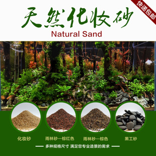 化妆沙 化妆砂 雨林沙 雨林砂 包邮 黑工砂草缸  造景底沙 装饰沙
