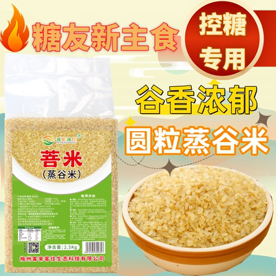 圆粒蒸谷米客家菩米糖友控糖专用大米低升糖高抗性淀粉低GI低升糖