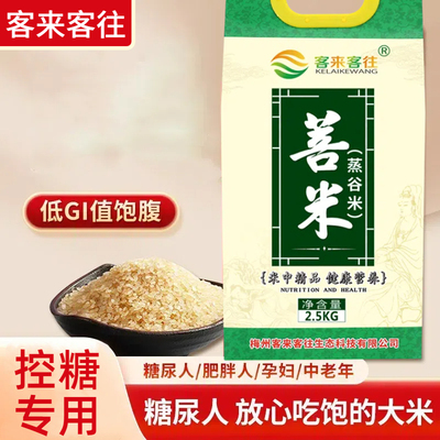 客来客往控糖大米降低GI血糖高人主食孕妇糖友健康营养蒸谷米菩米