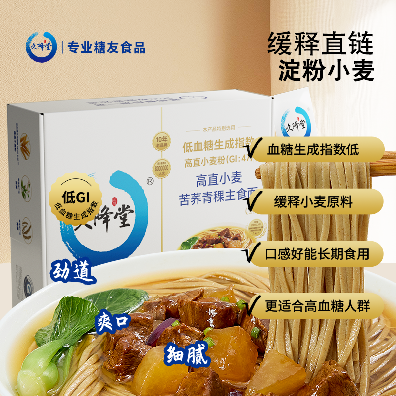 久降堂高直小麦苦荞粗粮无添加蔗糖糖友代餐主食面条（新品）