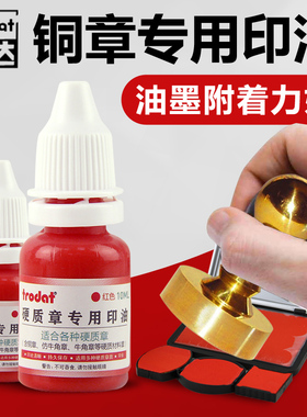 进口Trodat卓达铜章专用印油铜回墨印章专用印油手工铜章印台补充印油硬质材料金属牛角印面红色办公财务印油