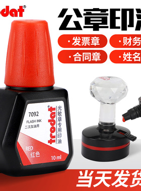 卓达trodat7092进口光敏印油红色印章水快干蓝色黑色印泥油人名字姓名评语章油原子专用印油补充墨水