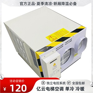 亿云电梯空调1P单冷1.5P冷暖无水电梯空调定时开机观光空调制冷热