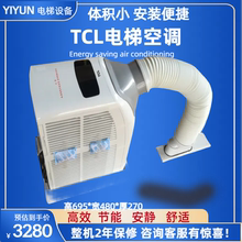 TCL电梯空调KYD-32/DY-D 1.5P冷暖1P单冷KC-25/A-27D电梯专用空调