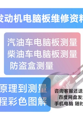 汽油车发动机电脑板维修资料柴油车原理图电脑防盗盒测量教程