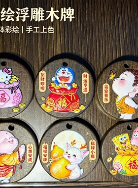 新款国潮浮雕彩绘木牌挂件可爱卡通人物挂饰创意礼物送朋友闺蜜