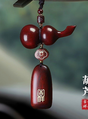小叶紫檀木雕刻葫芦汽车车挂件后视镜挂饰男女款式车内上载