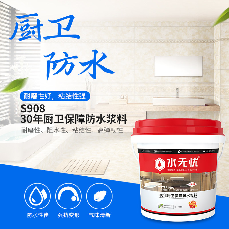 水无忧30年厨卫保障防水浆料S908厨房卫生间专用家装用防水涂料