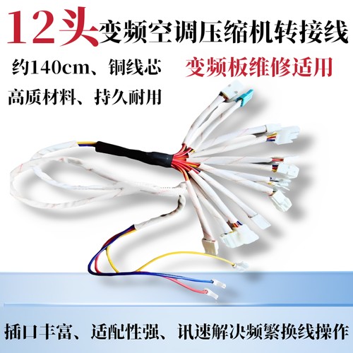 变频空调压缩机12头连接线通用95%连接线铜芯维修主板的工具套装