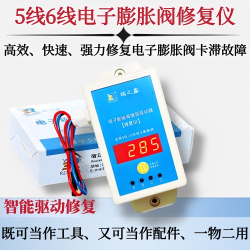 电子膨胀阀修复仪电子膨胀阀增强器新品5线6线膨胀阀修复工具配件