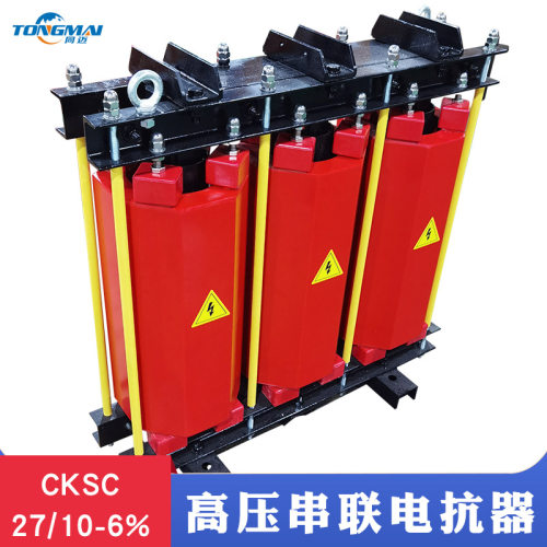 CKSC-27/10-6%高压串联电抗器42/45/48/54/60/72/90kvar电容配套