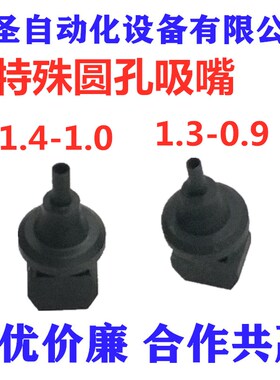 雅马哈贴片机YV100XG特殊圆孔吸嘴1.4-1.0  1.3-0.9