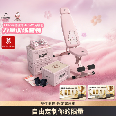 HEAD海德MOMO摸摸兔联名男女士健身器材组合套装家用哑铃训练器材