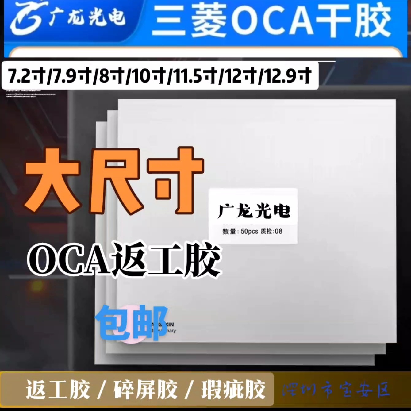 大尺寸OCA干胶瑕疵品胶返工胶碎屏胶平板干胶适用于手机平板维修