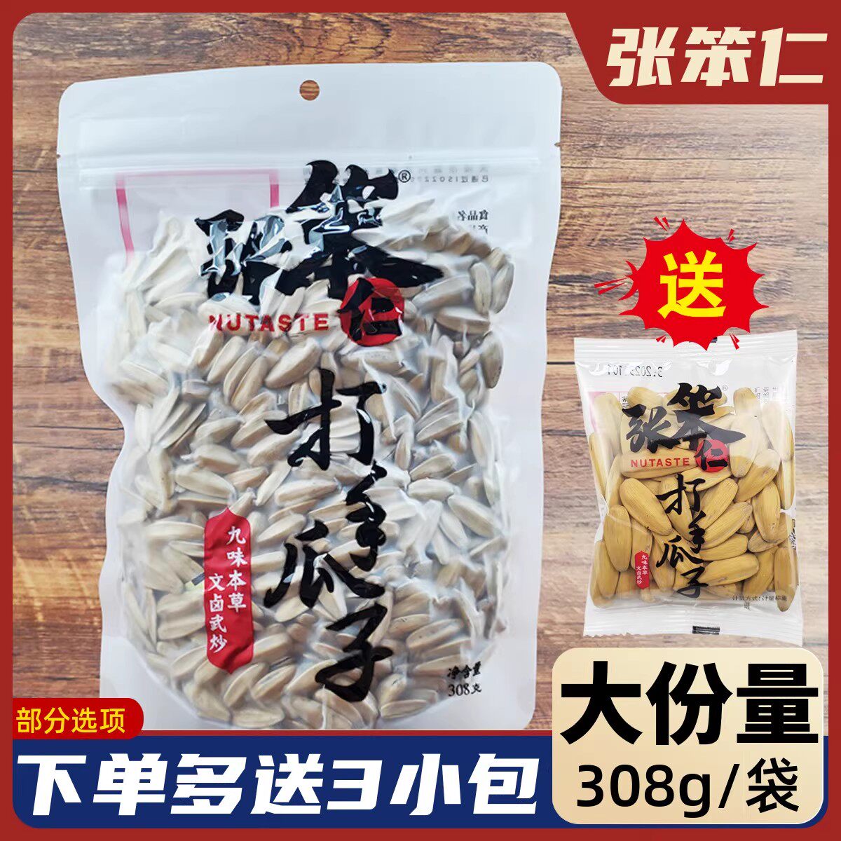 张笨仁打手瓜子308g大颗粒葵花籽坚果炒货零食正宗五香味年货瓜子